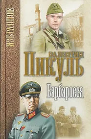 Купить Барбаросса — Фото №1