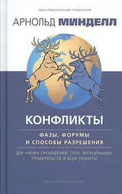 Купить Конфликты: фазы, форумы и способы разрешения. Для наших сновидений, тела, организаций — Фото №1