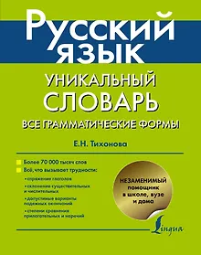 Купить Русский язык. Уникальный словарь. Все грамматические формы. = Русский язык. Уникальный словарь-справочник для школьников — Фото №1