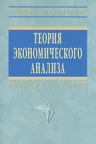Купить Теория экономического анализа: Учеб. пособие — Фото №1