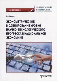Купить Эконометрическое моделирование уровня научно-технологического прогресса в национальной экономике: Учебное пособие — Фото №1