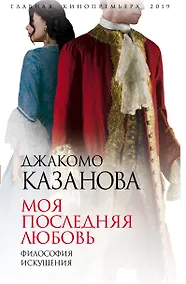 Купить Моя последняя любовь. Философия искушения — Фото №1