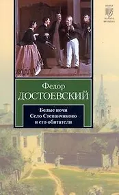 Купить Белые ночи. Село Степанчиково и его обитатели : [повести] — Фото №1