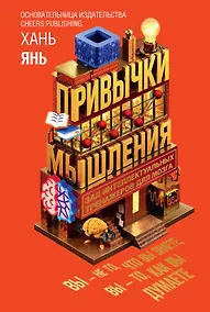 Купить Привычки мышления. Зал интеллектуальных тренажеров для мозга — Фото №1