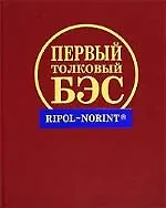 Купить Первый толковый большой энциклопедический словарь, 120 тыс.словарных статей — Фото №1