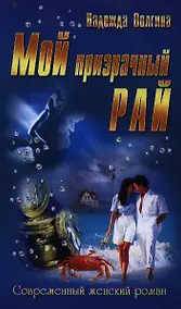 Купить Мой призрачный рай: романы — Фото №1