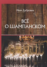Купить Все о шампанском — Фото №1