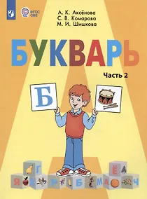 Купить Букварь. 1 класс. Учебник. В двух частях. Часть 2 (для обучающихся с интеллектуальными нарушениями) — Фото №1
