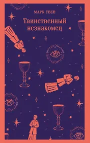 Купить Таинственный незнакомец — Фото №1