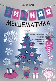 Купить Зимняя мышематика. Увлекательные задания для детей 5-6 лет в ожидании Нового года! — Фото №1