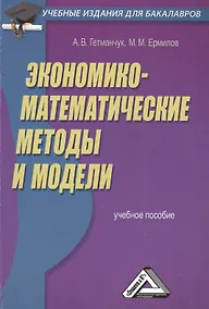 Купить Экономико-математические методы и модели: Учебное пособие для бакалавров — Фото №1