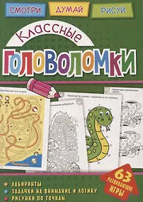 Купить Классные головоломки — Фото №1