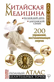 Купить Китайская медицина на каждый день для каждой семьи. Полный атлас целительных точек. 200 упражнений, восстанавливающих энергию — Фото №1