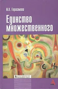 Купить Единство множественного (эпистемологический анализ культурных практик) — Фото №1