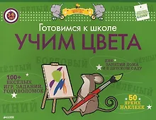 Купить Готовимся к школе. Учим цвета. ФГОС ДО — Фото №1
