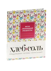Купить Мои любимые рецепты. Книга для записи рецептов (твердый пер., кофе-брейк) — Фото №1