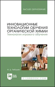 Купить Инновационные технологии обучения органической химии. Технология игрового обучения. Учебное пособие для вузов — Фото №1