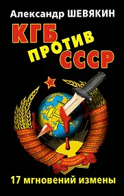 Купить КГБ против СССР. 17 мгновений  измены. — Фото №1