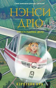 Купить Нэнси Дрю и рискованное дело — Фото №1