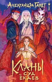 Купить Кланы. Суд ёкаев — Фото №1
