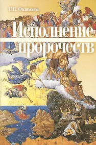 Купить Исполнение пророчеств — Фото №1