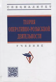 Купить Теория оперативно-розыскной деятельности: учебник — Фото №1