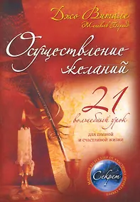 Купить Осуществление желаний : 21 волшебный урок для полной и счастливой жизни : пер. с англ. — Фото №1