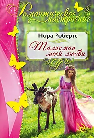 Купить Талисман моей любви — Фото №1