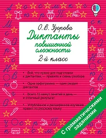 Купить Диктанты повышенной сложности. 2 класс — Фото №1