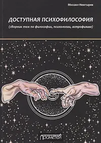 Купить Доступная психофилософия: сборник тем по философии, психологии, астрофизике — Фото №1