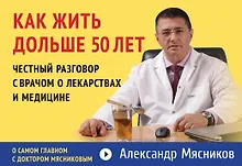 Купить Как жить дольше 50 лет: честный разговор с врачом о лекарствах и медицине — Фото №1