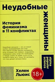 Купить [покет-серия] Неудобные женщины: История феминизма в 11 конфликтах — Фото №1