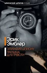 Купить Эпитафия шпиону. Причина для тревоги: сборник — Фото №1