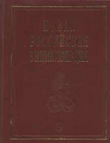 Купить Новая Российская энциклопедия: В 12 т./ Т.6(2): Зелёна-Гура - Интоксикация. — Фото №1
