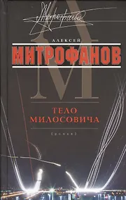 Купить Тело Милосовича — Фото №1