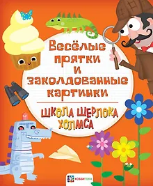 Купить Веселые прятки и заколдованные картинки — Фото №1
