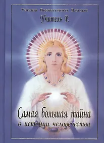 Купить Учитель Р Самая большая тайна в истории человечества (УВВ) Профет — Фото №1