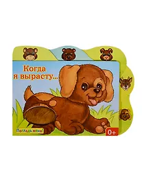 Купить Когда я вырасту...: книжка-игрушка — Фото №1