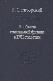 Купить Проблема социальной физики в XVII столетии Том II — Фото №1