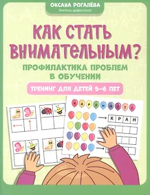 Купить Как стать внимательным? Профилактика проблем в обучении. Тренинг для детей 5-6 лет — Фото №1