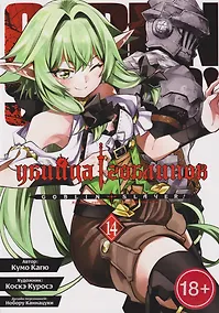 Купить Убийца гоблинов (манга). Том 14 — Фото №1