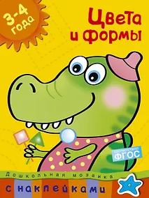Купить Цвета и формы (3-4 года) — Фото №1