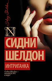 Купить Интриганка: роман — Фото №1