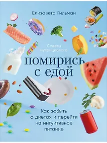 Купить Помирись с едой: Как забыть о диетах и перейти на интуитивное питание — Фото №1
