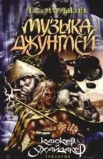 Купить Музыка джунглей. Из трилогии "Каюкер Ухайдакер" — Фото №1