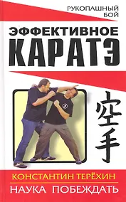 Купить Эффективное каратэ. Наука побеждать — Фото №1