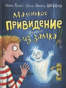 Купить Маленькое привидение из дверного замка. Сказочная повесть — Фото №1