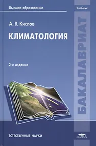 Купить Климатология. Учебник. 2-е издание, исправленное — Фото №1