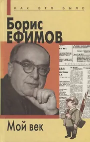 Купить Мой век — Фото №1