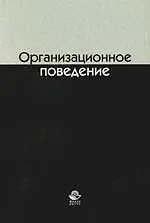 Купить Организационное поведение: Учебное пособие для студентов вузов — Фото №1